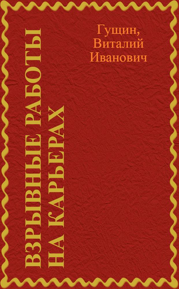 Взрывные работы на карьерах : Учебник для подготовки рабочих на производстве