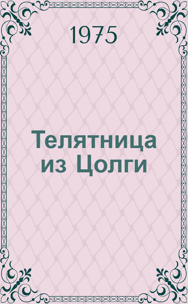 Телятница из Цолги : О Б.С. Базарсадаевой
