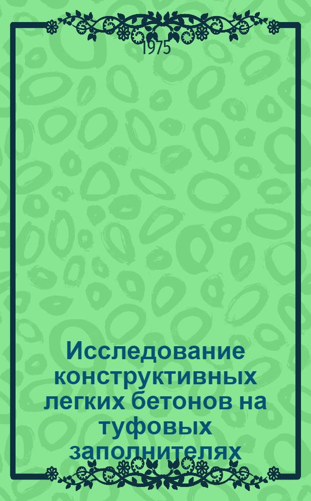 Исследование конструктивных легких бетонов на туфовых заполнителях : Автореф. дис. на соиск. учен. степени канд. техн. наук : (05.23.05)