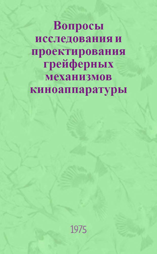 Вопросы исследования и проектирования грейферных механизмов киноаппаратуры : Автореф. дис. на соиск. учен. степени канд. техн. наук : (01.02.06)