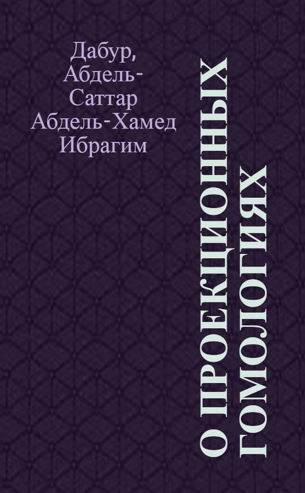 О проекционных гомологиях : Автореф. дис. на соиск. учен. степени канд. физ.-мат. наук : (01.01.04)