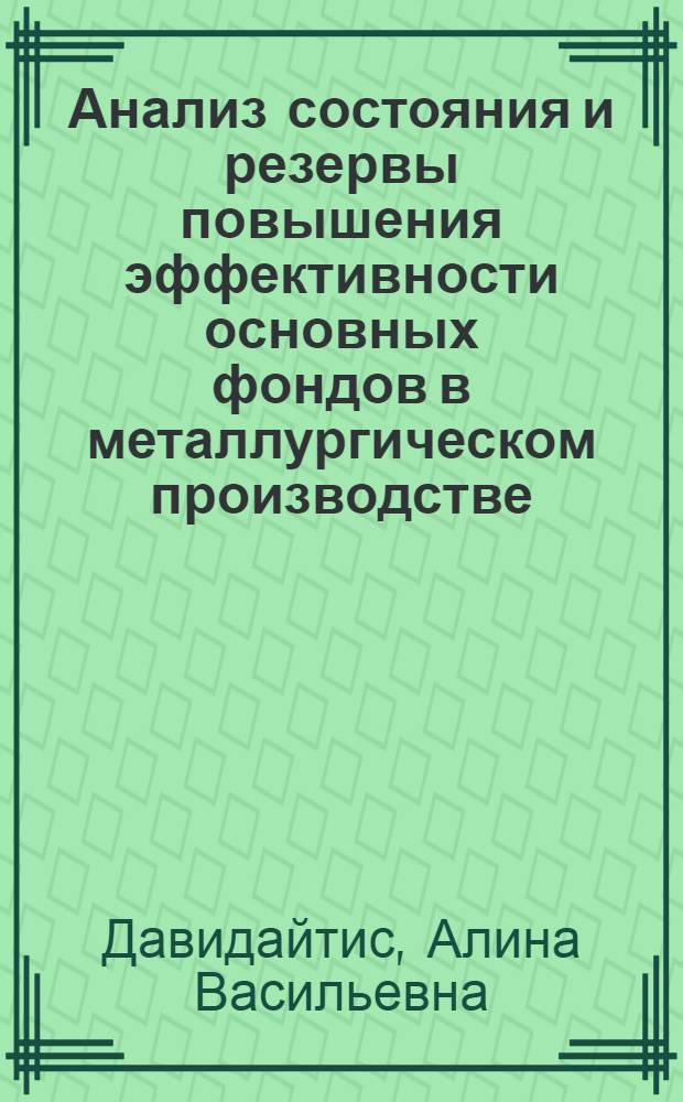 Анализ состояния и резервы повышения эффективности основных фондов в металлургическом производстве : Автореф. дис. на соиск. учен. степени канд. экон. наук : (08.00.05)