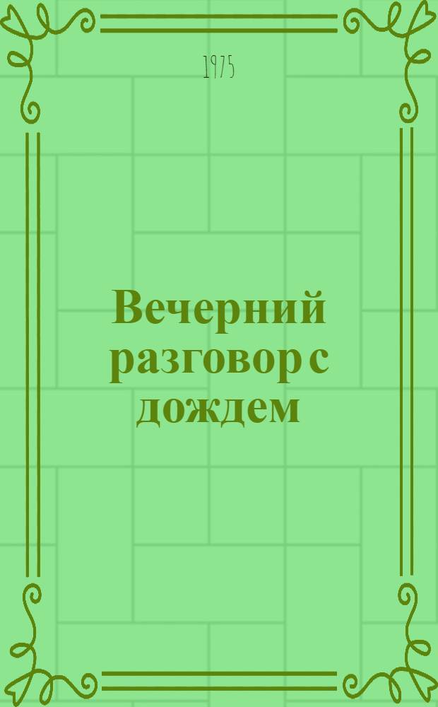 Вечерний разговор с дождем : Роман