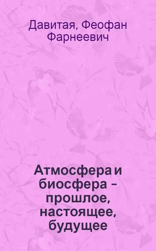 Атмосфера и биосфера - прошлое, настоящее, будущее