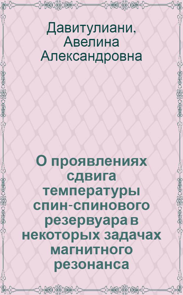 О проявлениях сдвига температуры спин-спинового резервуара в некоторых задачах магнитного резонанса : Автореф. дис. на соиск. учен. степени канд. физ.-мат. наук : (01.04.07)