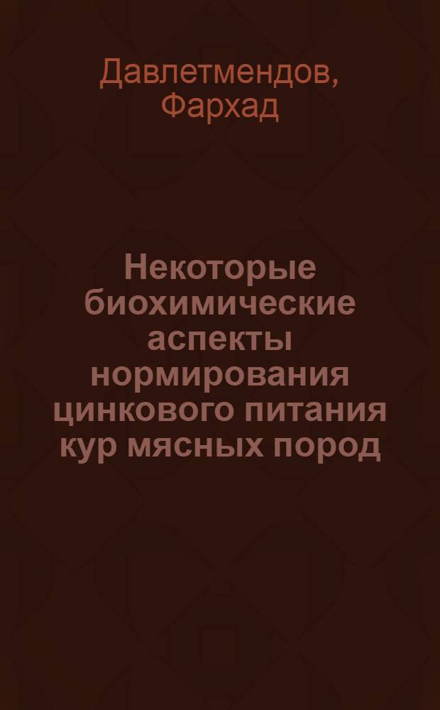 Некоторые биохимические аспекты нормирования цинкового питания кур мясных пород : (На примере породы суссекс) : Автореф. дис. на соиск. учен. степени канд. биол. наук : (03.00.14)