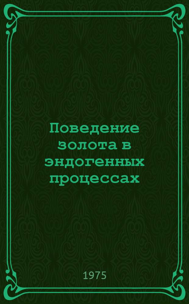 Поведение золота в эндогенных процессах : (На примере Тянь-Шаня)