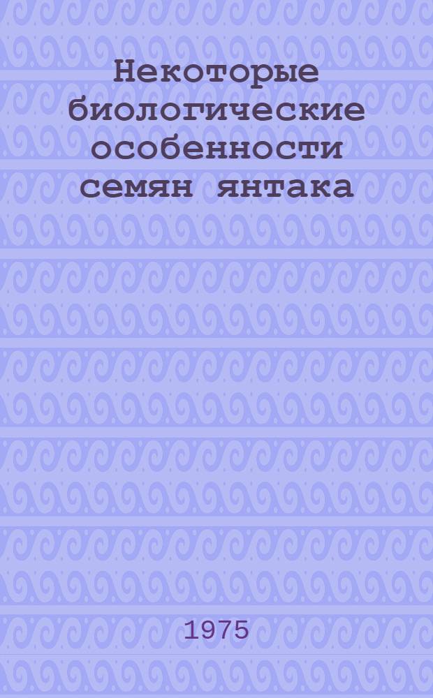 Некоторые биологические особенности семян янтака (Alhagi pseudalhagi и A.parsifolia), пути повышения их всхожести и особенности развития сеянцев : Автореф. дис. на соиск. учен. степени канд. биол. наук : (03.00.05)