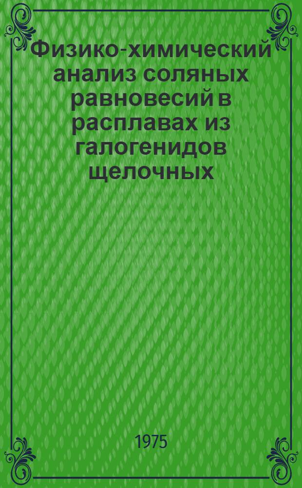 Физико-химический анализ соляных равновесий в расплавах из галогенидов щелочных, щелочно-земельных металлов, таллия, кадмия и свинца : Автореф. дис. на соиск. учен. степени канд. хим. наук : (02.00.01)
