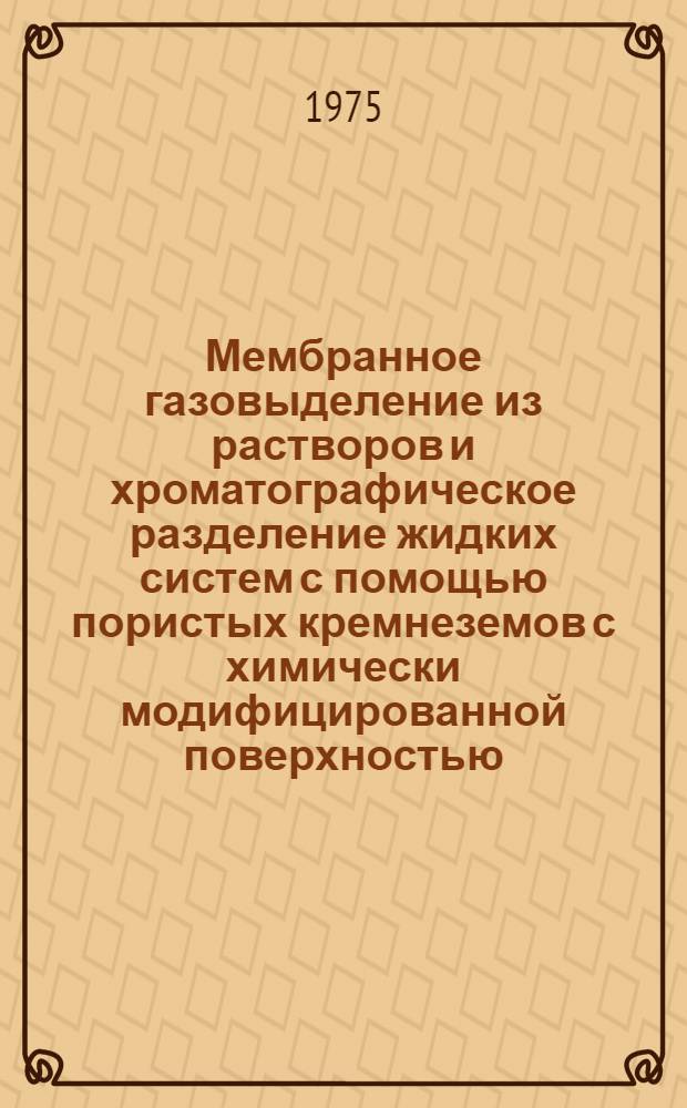 Мембранное газовыделение из растворов и хроматографическое разделение жидких систем с помощью пористых кремнеземов с химически модифицированной поверхностью : Автореф. дис. на соиск. учен. степени канд. хим. наук : (02.00.04)