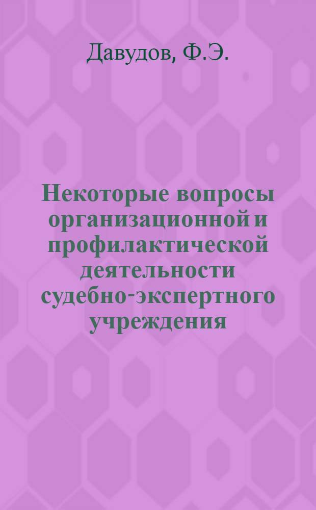 Некоторые вопросы организационной и профилактической деятельности судебно-экспертного учреждения : (По материалам АзерНИИСЭ)