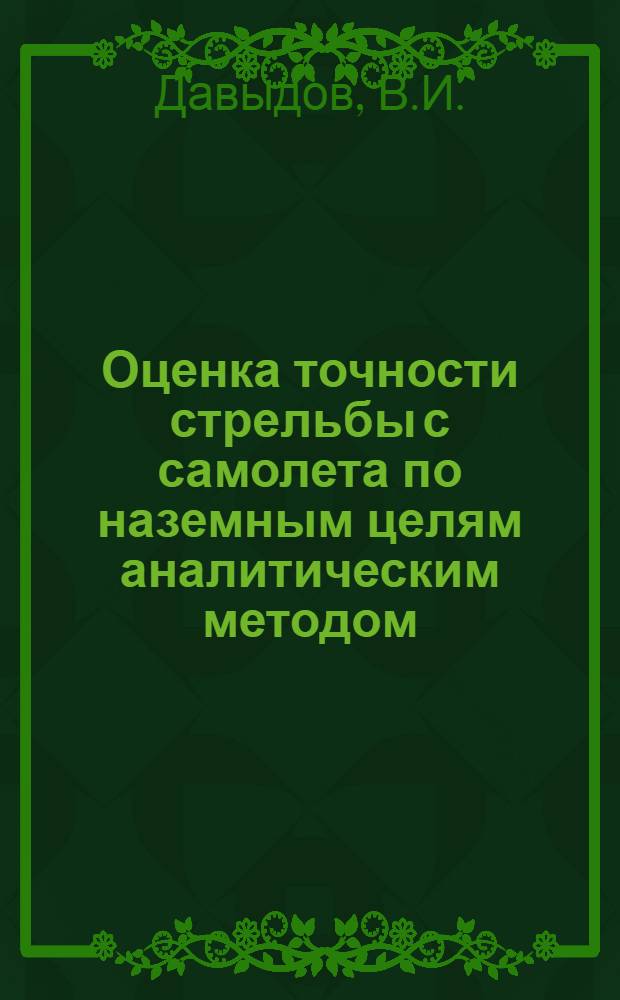Оценка точности стрельбы с самолета по наземным целям аналитическим методом : (Учеб. пособие)