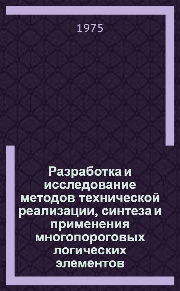 Разработка и исследование методов технической реализации, синтеза и применения многопороговых логических элементов : Автореф. дис. на соиск. учен. степени канд. техн. наук : (05.13.01)