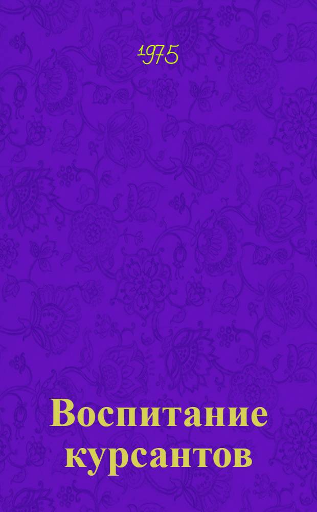 Воспитание курсантов (слушателей) высших военно-учебных заведений в процессе обучения