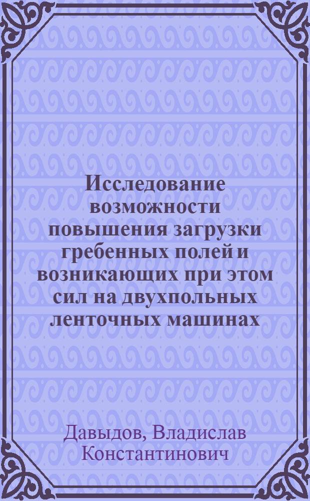 Исследование возможности повышения загрузки гребенных полей и возникающих при этом сил на двухпольных ленточных машинах : Автореф. дис. на соиск. учен. степени канд. техн. наук : (05.19.03)