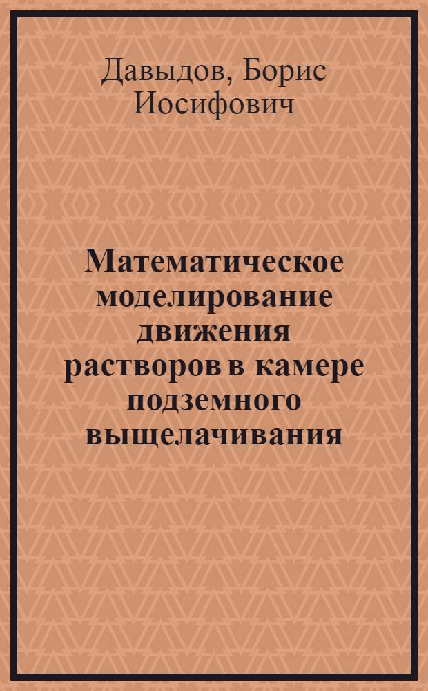 Математическое моделирование движения растворов в камере подземного выщелачивания : Автореф. дис. на соиск. учен. степени канд. техн. наук : (05.17.08)