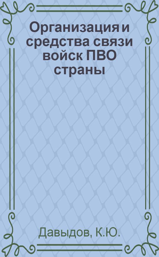 Организация и средства связи войск ПВО страны : (Учеб. пособие)