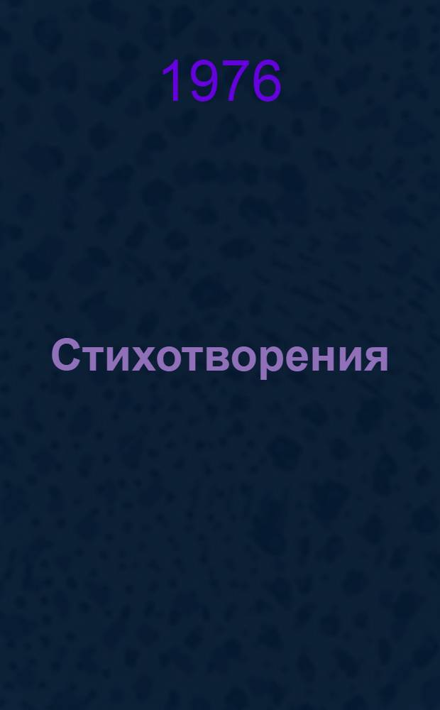 Стихотворения
