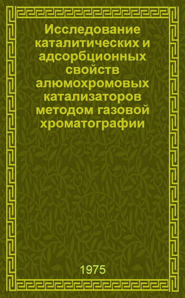 Исследование каталитических и адсорбционных свойств алюмохромовых катализаторов методом газовой хроматографии : Автореф. дис. на соиск. учен. степени канд. хим. наук : (02.00.04)