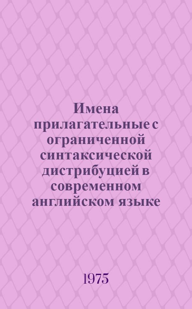 Имена прилагательные с ограниченной синтаксической дистрибуцией в современном английском языке : Автореф. дис. на соиск. учен. степени канд. филол. наук : (10.02.04)