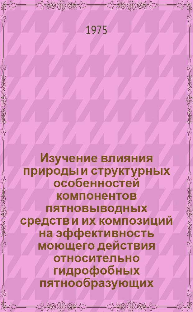 Изучение влияния природы и структурных особенностей компонентов пятновыводных средств и их композиций на эффективность моющего действия относительно гидрофобных пятнообразующих : Автореф. дис. на соиск. учен. степени канд. техн. наук : (05.17.10)