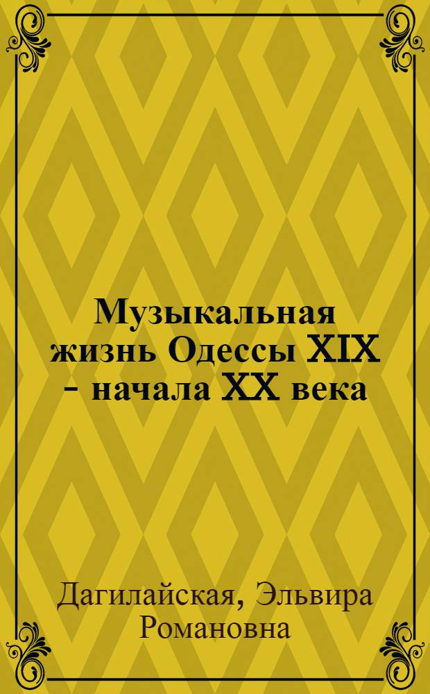 Музыкальная жизнь Одессы XIX - начала XX века : (Концертная и пед. деятельность пианистов) : Автореф. дис. на соиск. учен. степени канд. искусствоведения : (17.00.02)