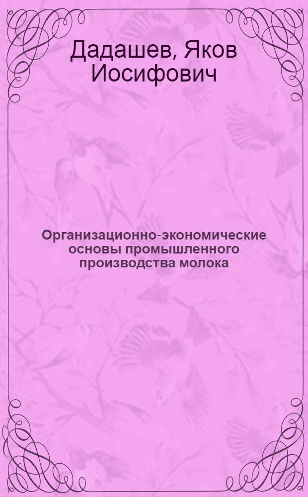 Организационно-экономические основы промышленного производства молока : (На примере хоз-в Моск., Костром. и Яросл. обл.) : Автореф. дис. на соиск. учен. степени канд. экон. наук : (08.005)
