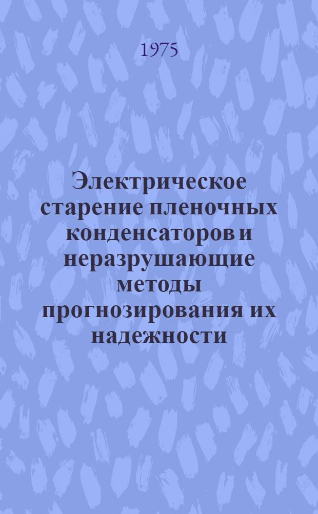 Электрическое старение пленочных конденсаторов и неразрушающие методы прогнозирования их надежности : Автореф. дис. на соиск. учен. степени к. т. н