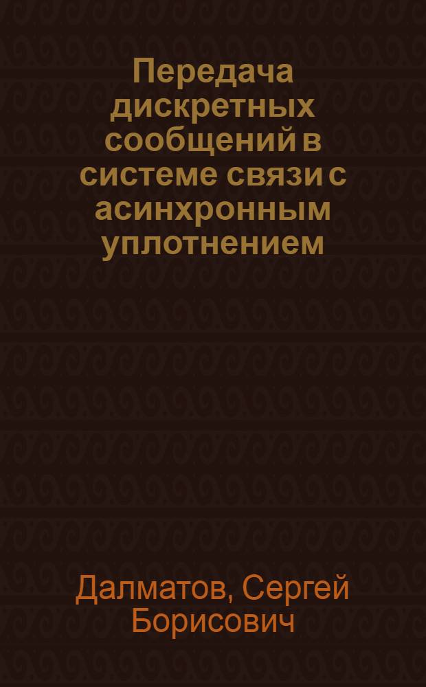 Передача дискретных сообщений в системе связи с асинхронным уплотнением : Автореф. дис. на соиск. учен. степени канд. техн. наук : (05.13.01)