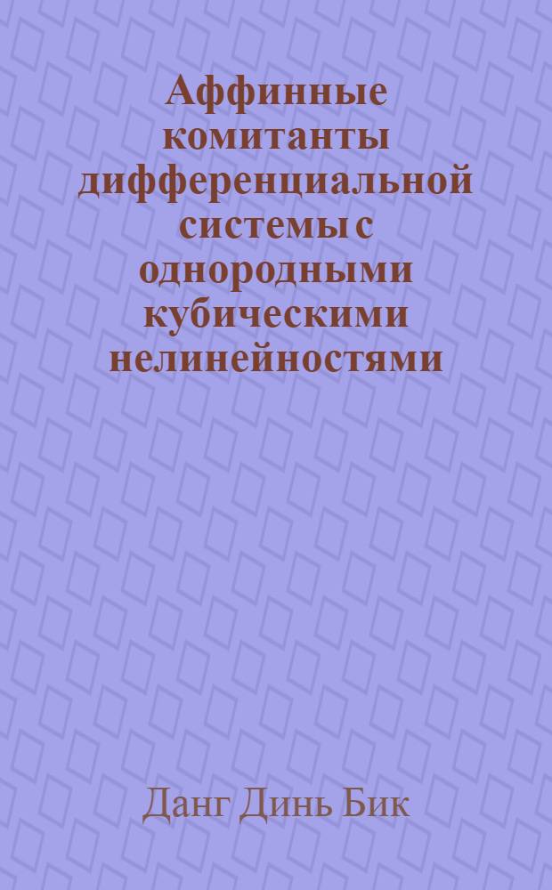Аффинные комитанты дифференциальной системы с однородными кубическими нелинейностями : Автореф. дис. на соиск. учен. степени канд. физ.-мат. наук : (01.01.02)