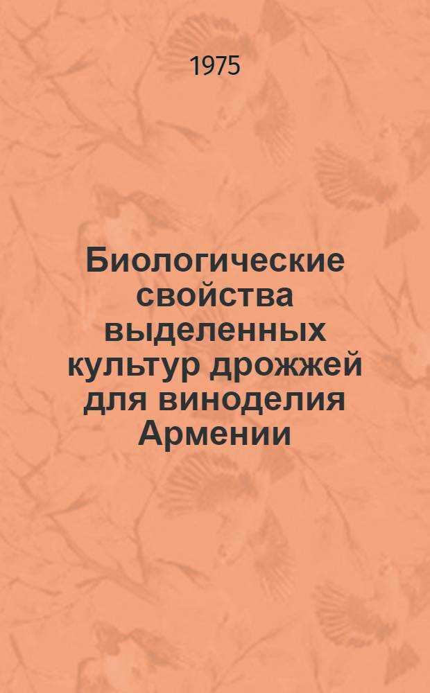 Биологические свойства выделенных культур дрожжей для виноделия Армении : Автореф. дис. на соиск. учен. степени канд. биол. наук : (030.96)