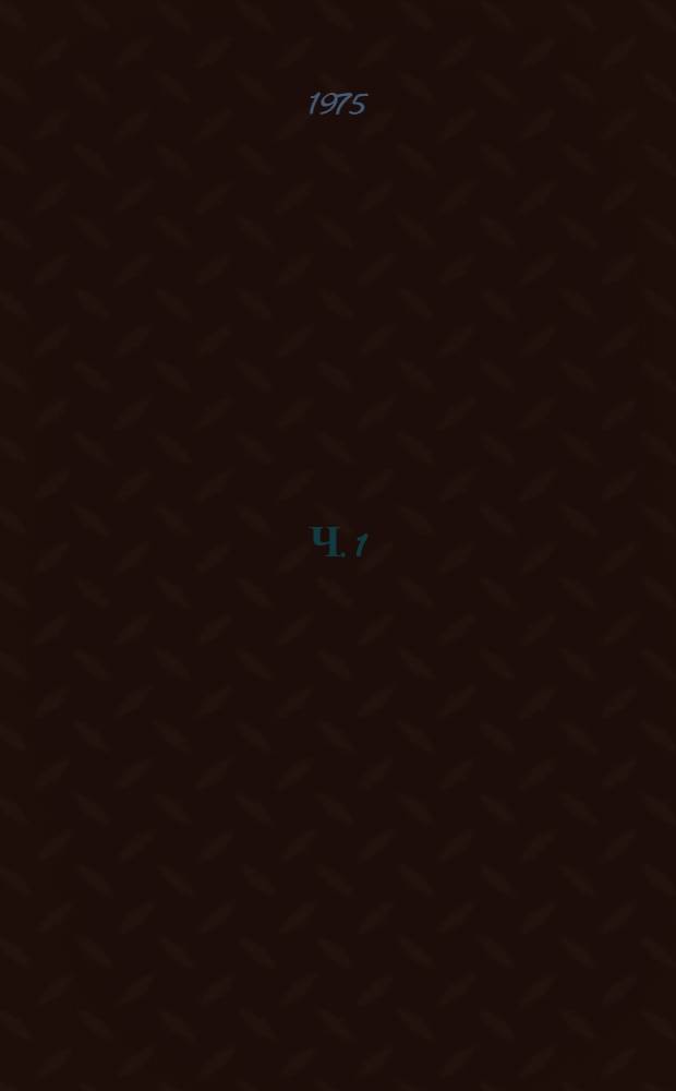 Ч. 1