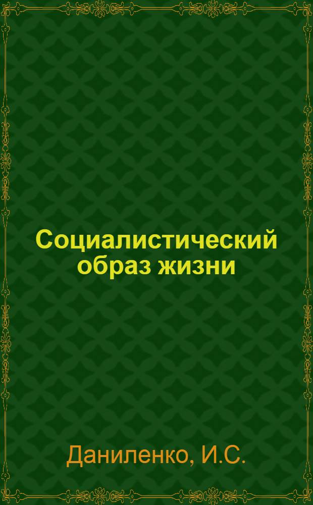 Социалистический образ жизни: проблемы становления и развития : В помощь лекторам и докладчикам