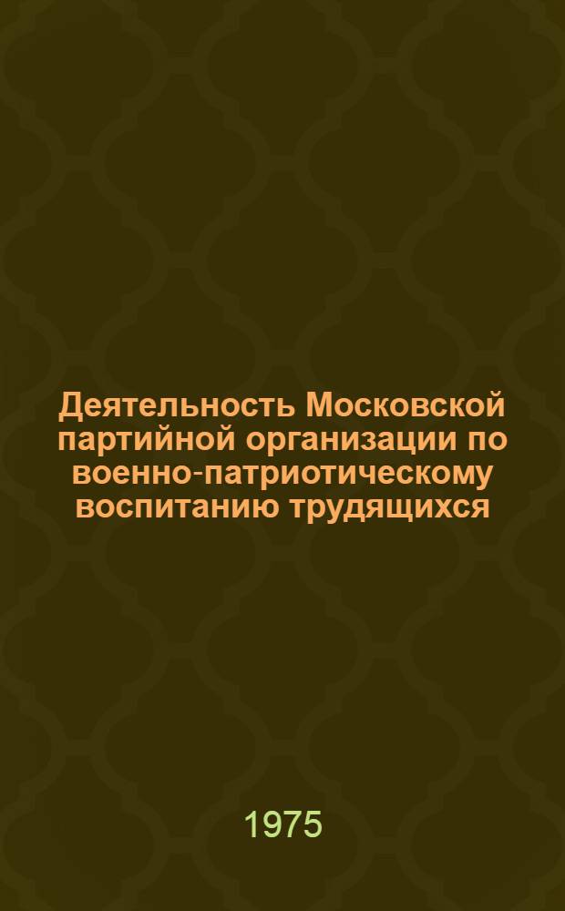 Деятельность Московской партийной организации по военно-патриотическому воспитанию трудящихся (1924-1928 гг.) : Автореф. дис. на соиск. учен. степени канд. ист. наук : (07.00.01)