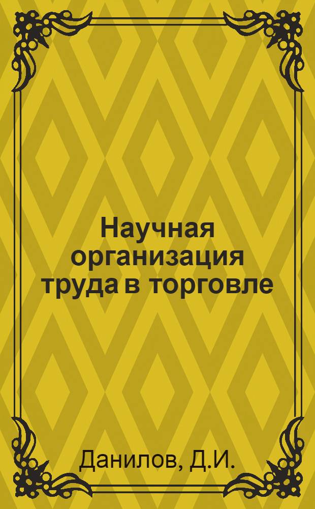 Научная организация труда в торговле : Тезисы докл. : (Материал к всесоюз. семинару "Роль сферы обслуживания в развитом соц. о-ве")