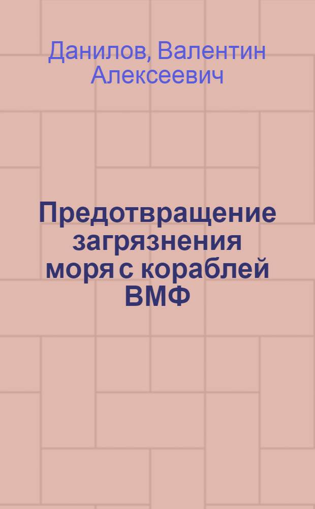 Предотвращение загрязнения моря с кораблей ВМФ : Учеб. пособие