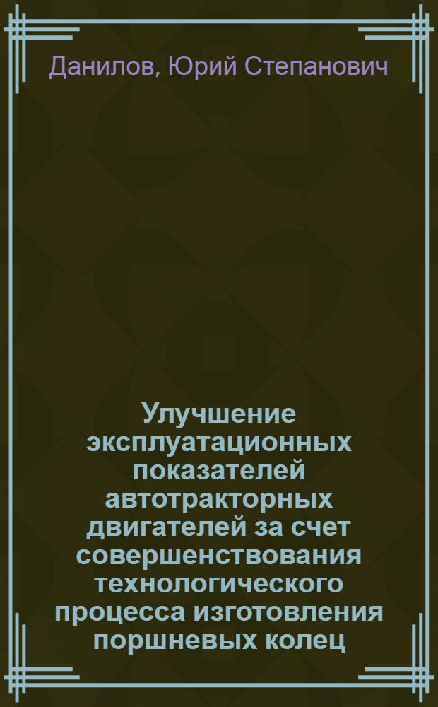 Улучшение эксплуатационных показателей автотракторных двигателей за счет совершенствования технологического процесса изготовления поршневых колец : Автореф. дис. на соиск. учен. степени канд. техн. наук : (05.05.03)