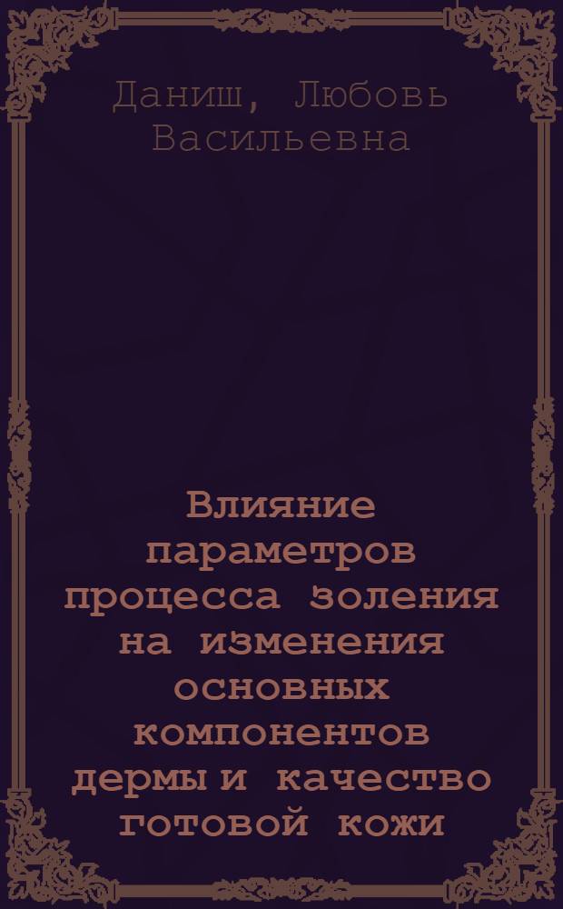 Влияние параметров процесса золения на изменения основных компонентов дермы и качество готовой кожи : Автореф. дис. на соиск. учен. степени канд. техн. наук : (05.19.05)