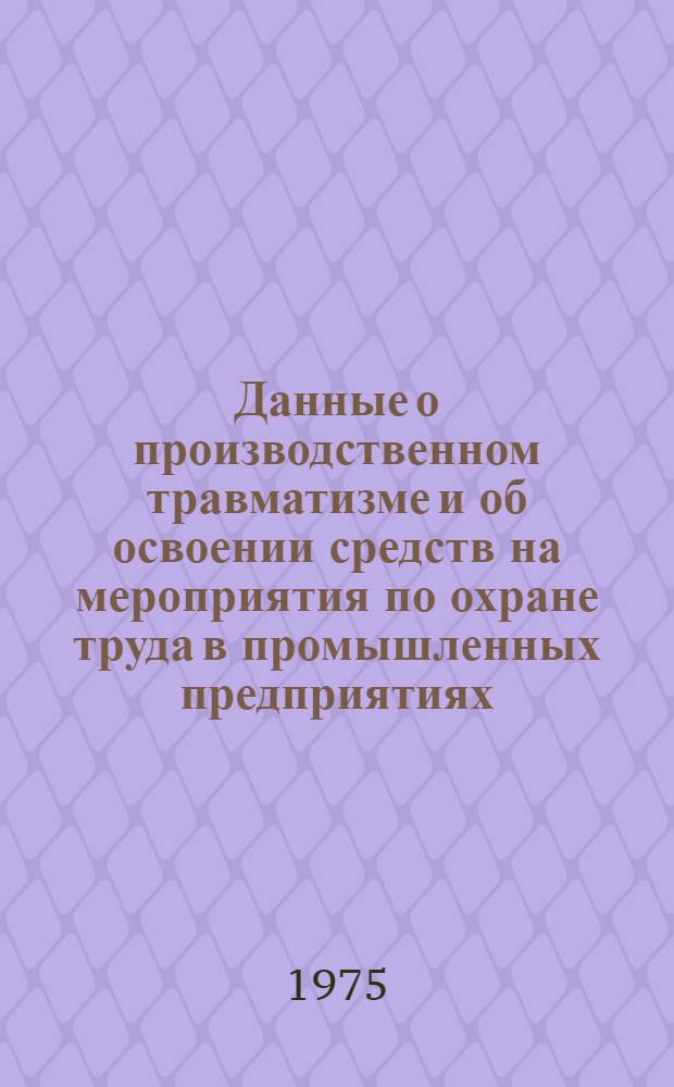 Данные о производственном травматизме и об освоении средств на мероприятия по охране труда в промышленных предприятиях, строительных и других организациях города Минска за 1974 год