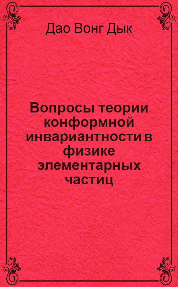 Вопросы теории конформной инвариантности в физике элементарных частиц : Автореф. дис. на соиск. учен. степени д-ра физ.-мат. наук