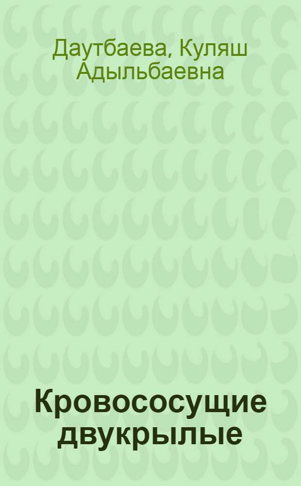 Кровососущие двукрылые (Diptera, Phlebotomidae, Culicidae, Simuliidae, Ceratopogonidae, Tabanidae) низовья Сыр-Дарьи : Автореф. дис. на соиск. учен. степени канд. биол. наук : (03.00.09)