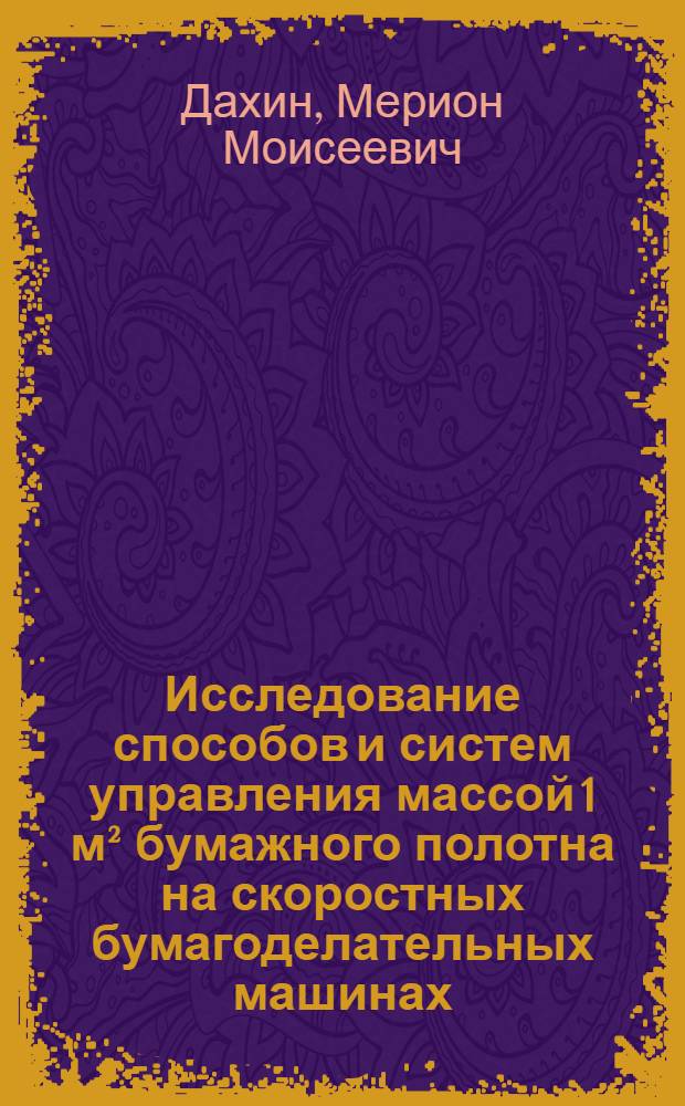 Исследование способов и систем управления массой 1 м² бумажного полотна на скоростных бумагоделательных машинах : Автореф. дис. на соиск. учен. степени канд. техн. наук : (05.21.02)