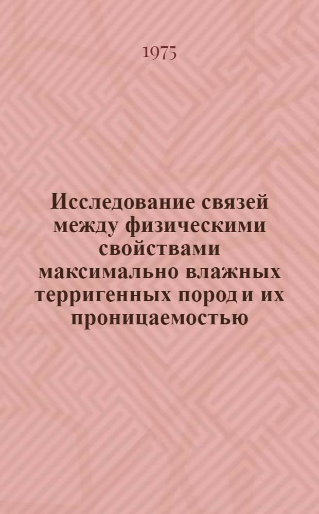 Исследование связей между физическими свойствами максимально влажных терригенных пород и их проницаемостью : Автореф. дис. на соиск. учен. степени канд. геол.-минерал. наук : (04.00.12)