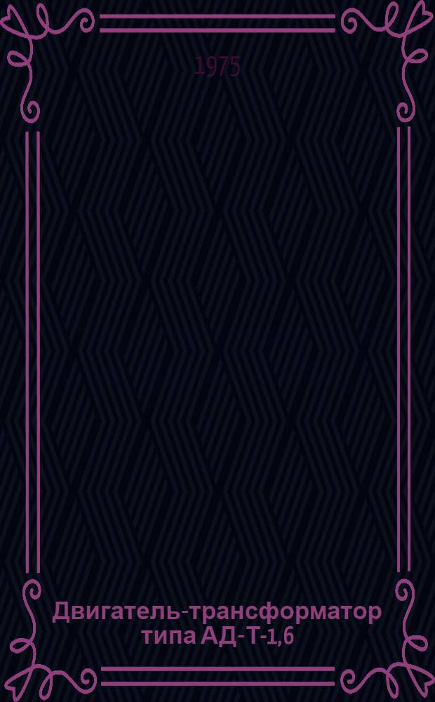 Двигатель-трансформатор типа АД-Т-1, 6/10-2У4 : Каталог
