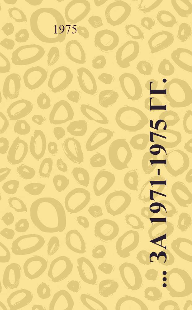 [... за 1971-1975 гг.