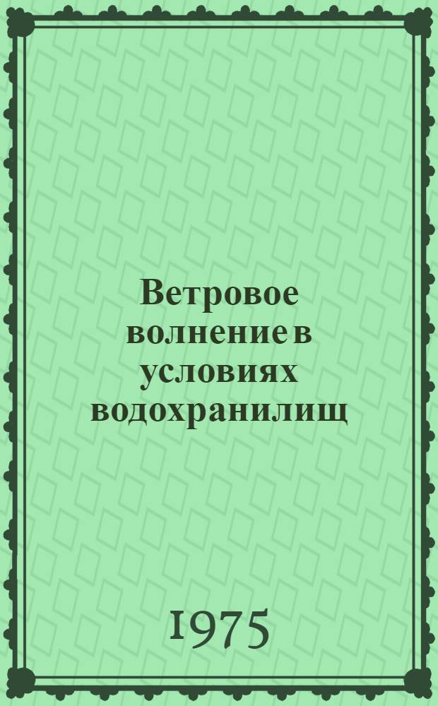 Ветровое волнение в условиях водохранилищ : (На примере Кам. водохранилища) : Автореф. дис. на соиск. учен. степени канд. геогр. наук : (11.00.07)