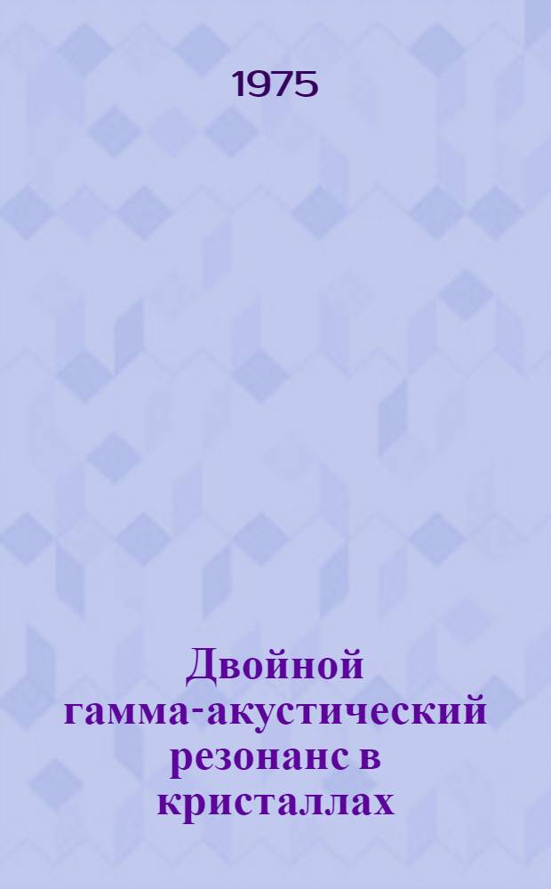 Двойной гамма-акустический резонанс в кристаллах