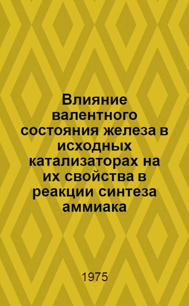 Влияние валентного состояния железа в исходных катализаторах на их свойства в реакции синтеза аммиака : Автореф. дис. на соиск. учен. степени канд. хим. наук : (02.00.15)