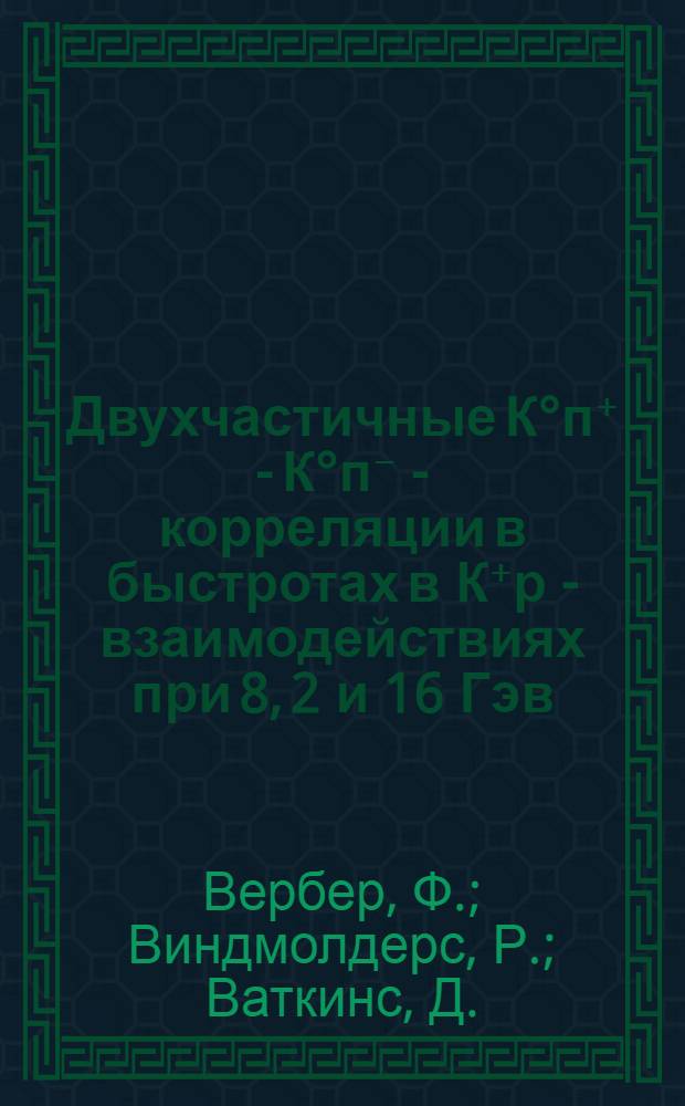 Двухчастичные К°п⁺ - К°п⁻ - корреляции в быстротах в К⁺р - взаимодействиях при 8, 2 и 16 Гэв/с и их связь с образование К* (892)-резонанса