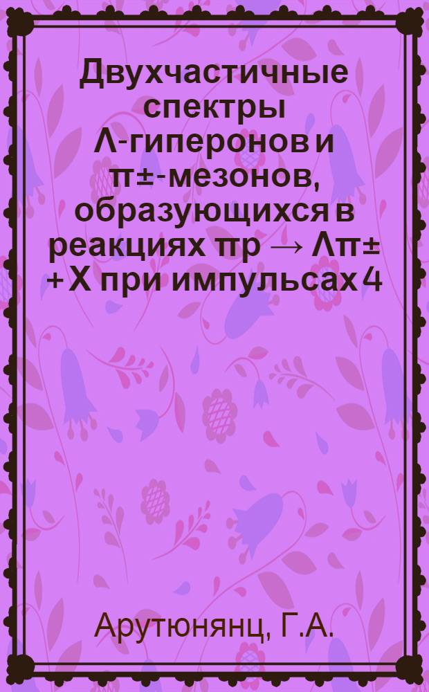 Двухчастичные спектры Λ-гиперонов и π±-мезонов, образующихся в реакциях πр → Λπ± + Х при импульсах 4,35 и 4,85 ГэВ/с